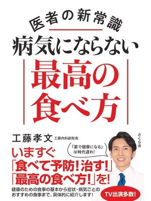 cover image of 医者の新常識　病気にならない最高の食べ方